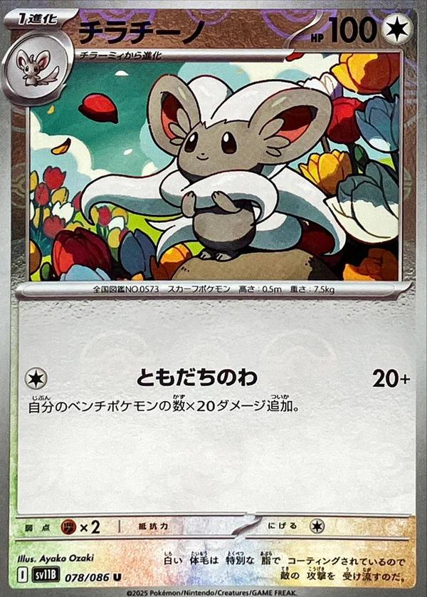 Japanese Black Bolt Cinccino [Poke-Ball] Pokémon card